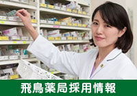 飛鳥薬局:採用情報