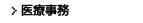 医療事務：求人募集