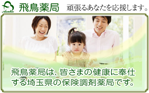 飛鳥薬局は、皆さまの健康に奉仕する埼玉県の保険調剤薬局です。