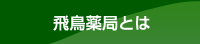 飛鳥薬局とは