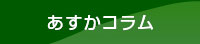 あすかコラム