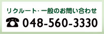 飛鳥薬局：リクルート・一般のお問合わせ