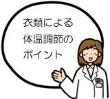 衣類による体温調節のポイント