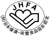 JHFAマーク（財）日本健康・栄養食品協会認定