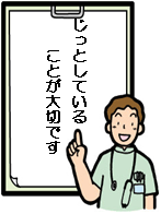 じっとしていることが大切です