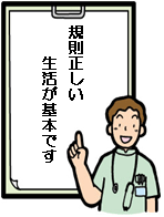 規則正しい生活が基本です