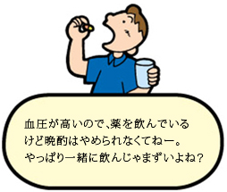 血圧が高いので、薬を飲んでいるけど晩酌は止められなくてねー。やっぱり一緒に飲んじゃまずいよね？