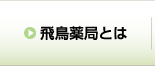 飛鳥薬局とは