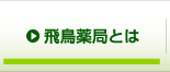 飛鳥薬局とは