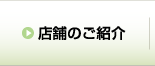 店舗のご紹介