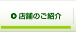 店舗のご紹介