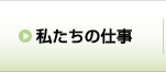 私たちの仕事