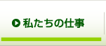 私たちの仕事