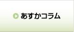 あすかコラム