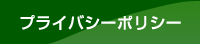 プライバシーポリシー