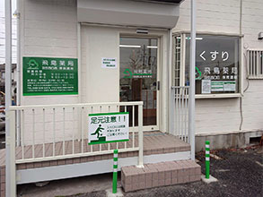 飛鳥薬局　羽生西口店