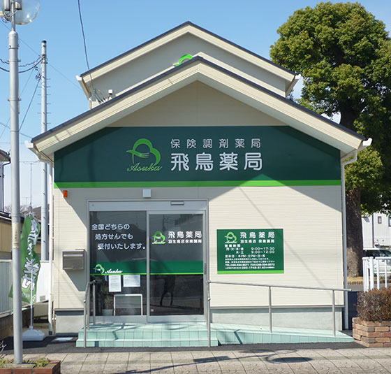 飛鳥薬局　羽生南店