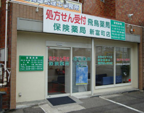 飛鳥薬局　新富町店