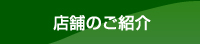 店舗のご紹介