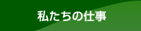 飛鳥薬局の仕事