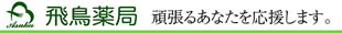 お薬のこと　Q＆A　飛鳥薬局